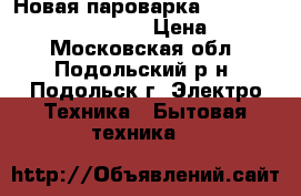 Новая пароварка BRAUN Multigourmet FS 20  › Цена ­ 4 000 - Московская обл., Подольский р-н, Подольск г. Электро-Техника » Бытовая техника   